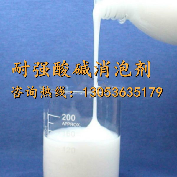 耐強酸堿消泡劑