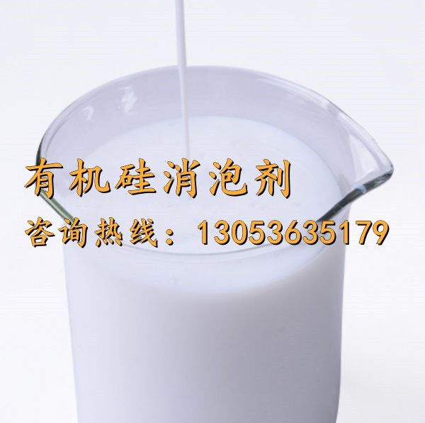 有機(jī)硅消泡劑