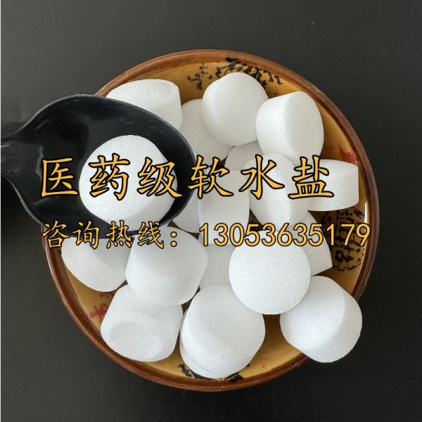 醫(yī)藥級軟水鹽